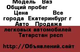  › Модель ­ Ваз2107 › Общий пробег ­ 99 000 › Цена ­ 30 000 - Все города, Екатеринбург г. Авто » Продажа легковых автомобилей   . Татарстан респ.